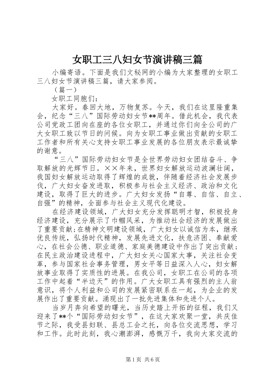 女职工三八妇女节演讲稿三篇_第1页