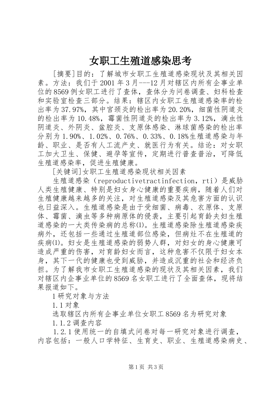 女职工生殖道感染思考_第1页