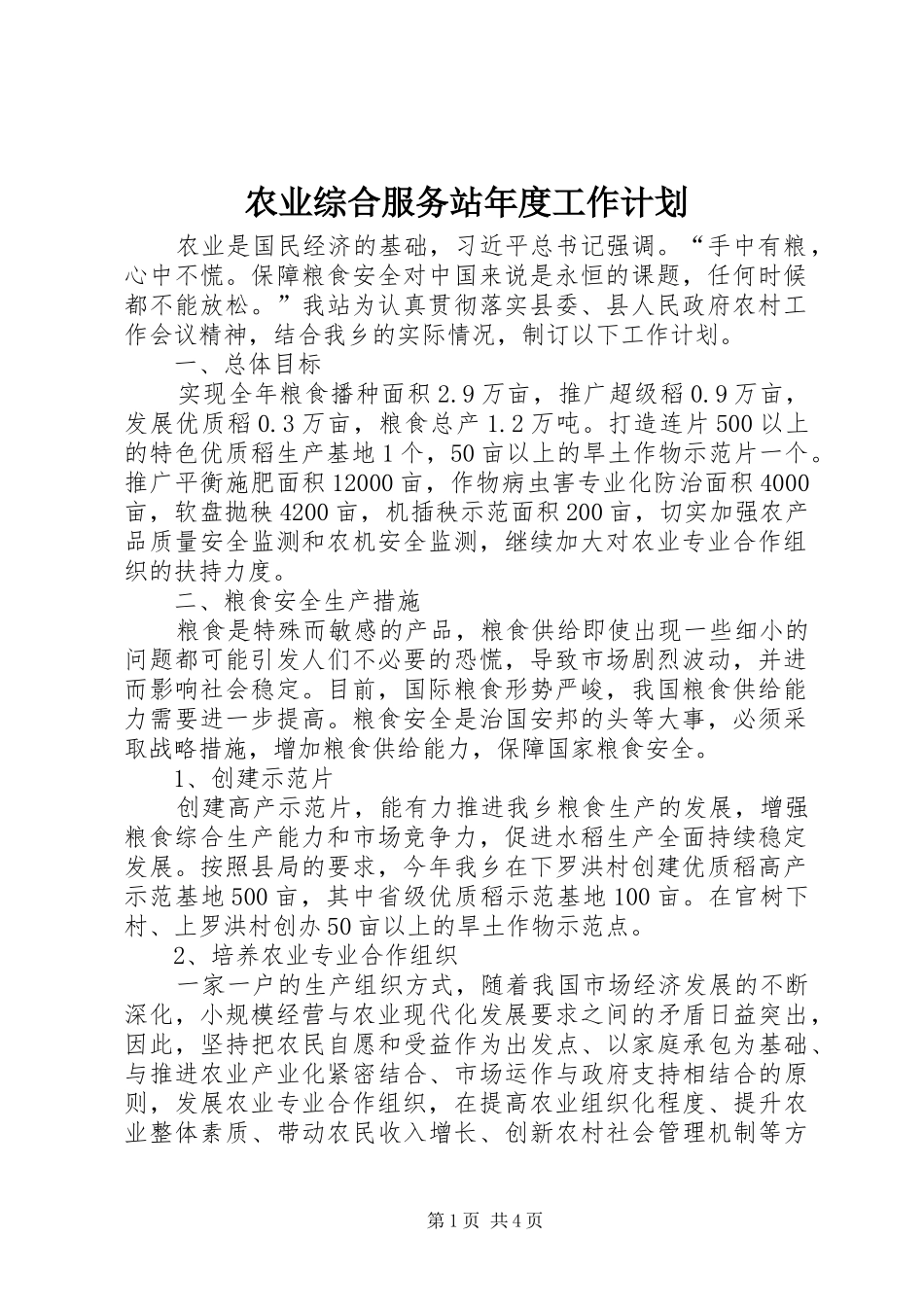 农业综合服务站年度工作计划_第1页