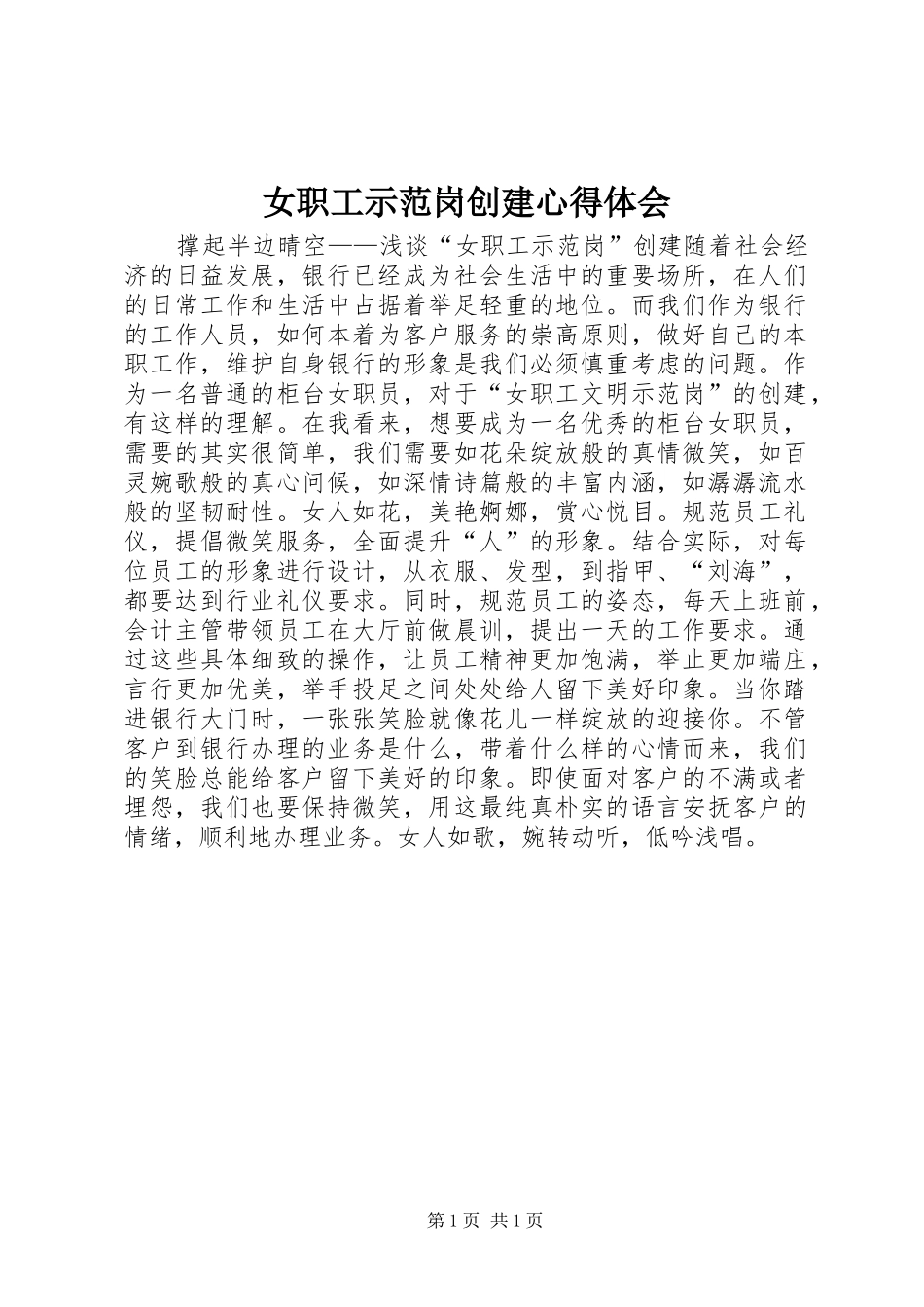 女职工示范岗创建心得体会_第1页