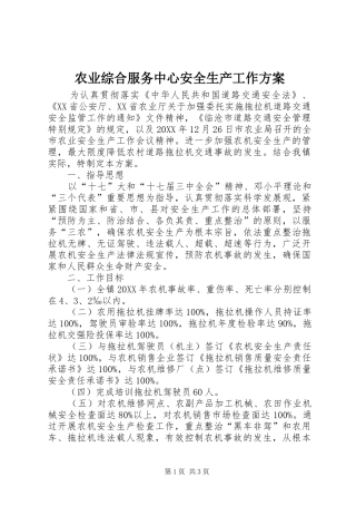 农业综合服务中心安全生产工作方案