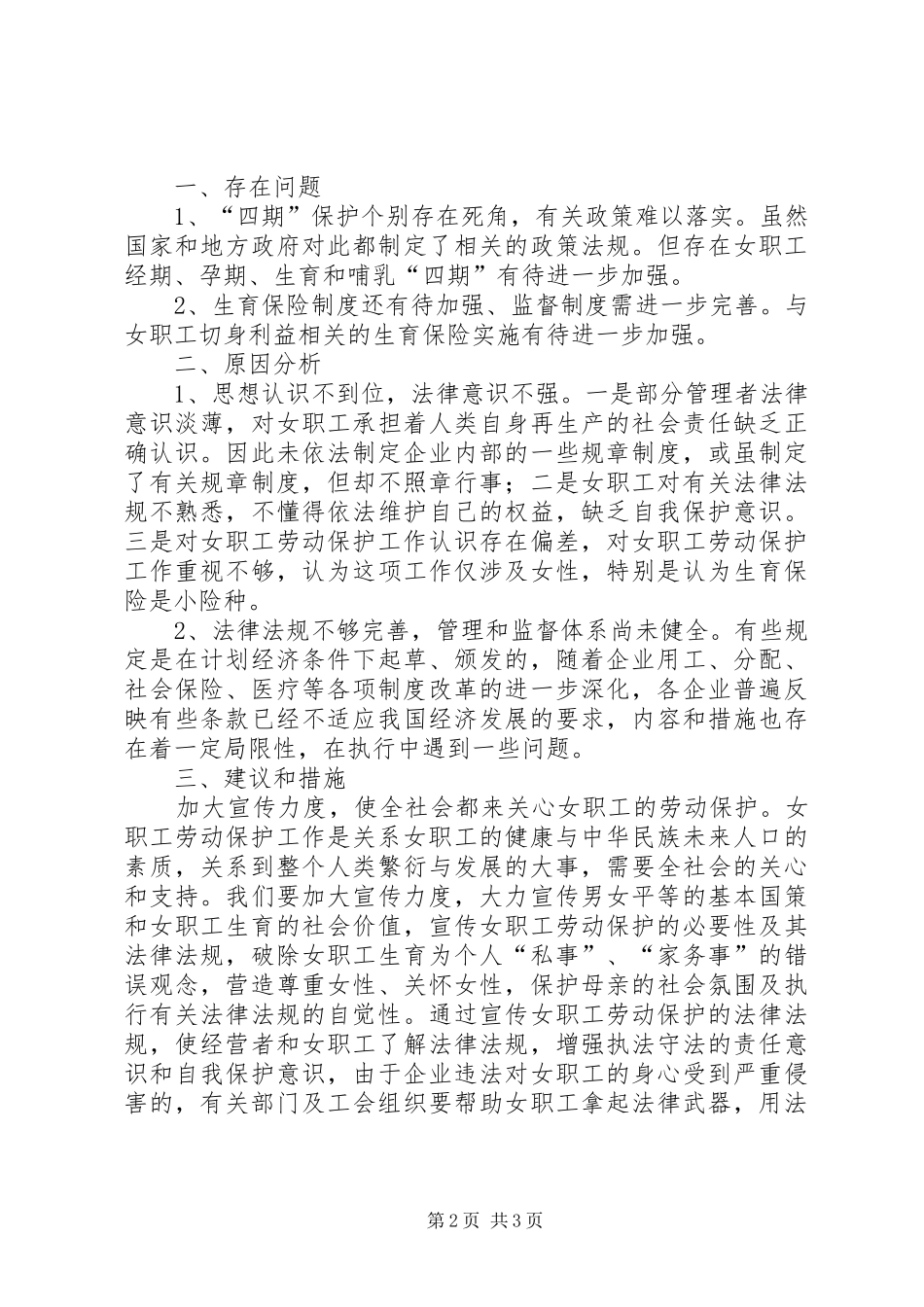 女职工特殊权益保障维护工作的调研报告_第2页