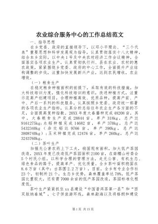 农业综合服务中心的工作总结范文
