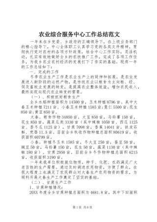 农业综合服务中心工作总结范文