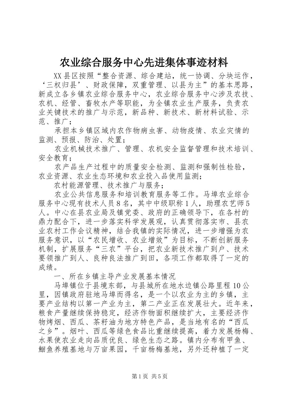 农业综合服务中心先进集体事迹材料_第1页