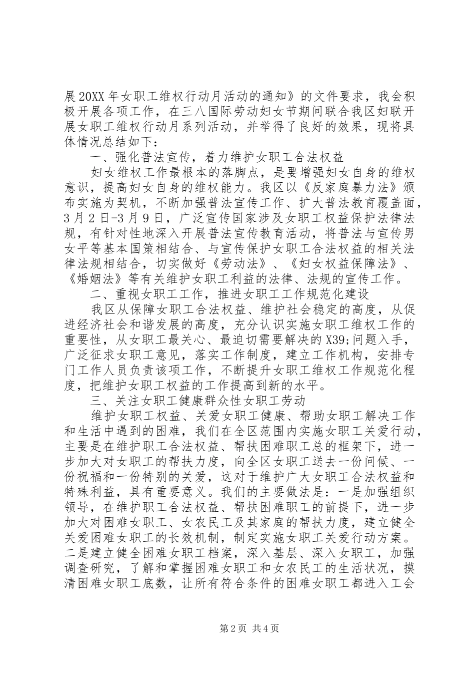 女职工维权行动月活动总结范文_第2页