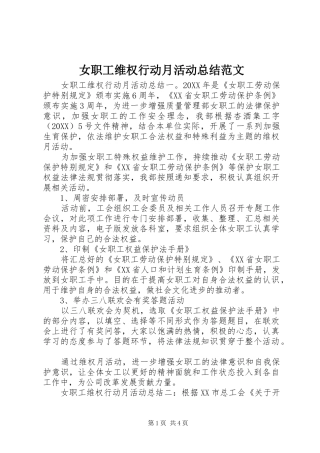 女职工维权行动月活动总结范文