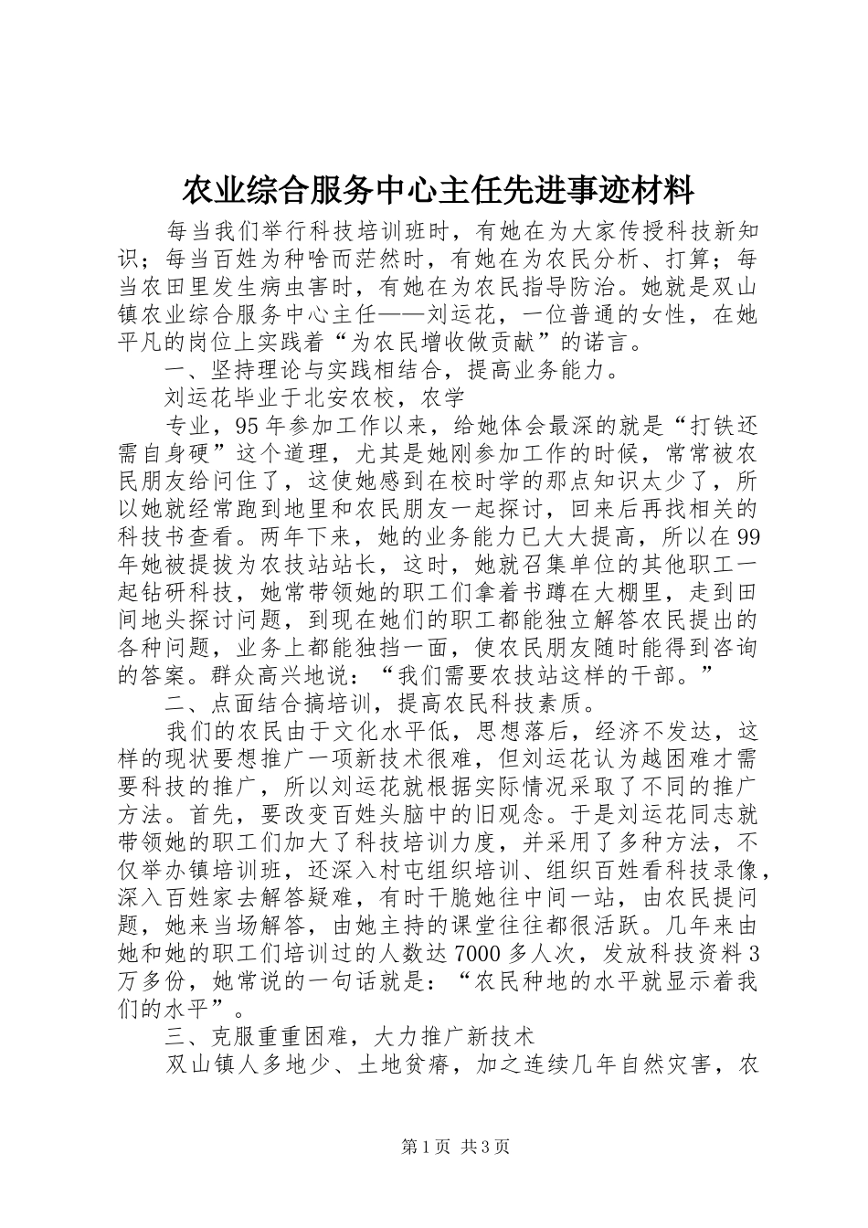 农业综合服务中心主任先进事迹材料_第1页