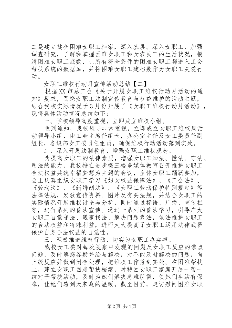 女职工维权行动月宣传活动总结_第2页