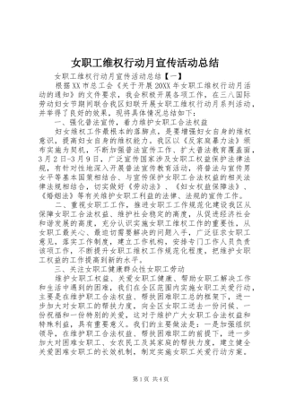 女职工维权行动月宣传活动总结