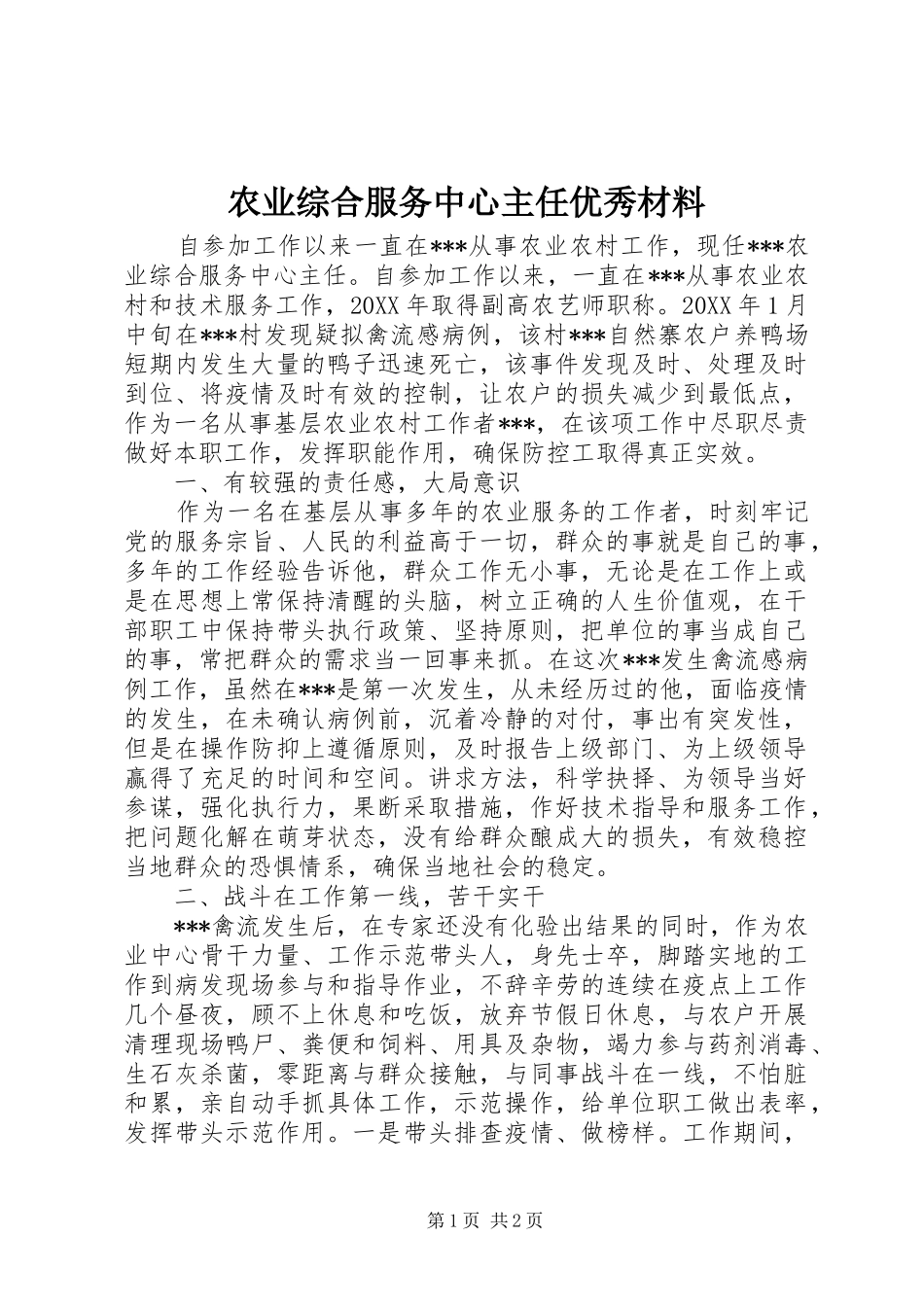 农业综合服务中心主任优秀材料_第1页