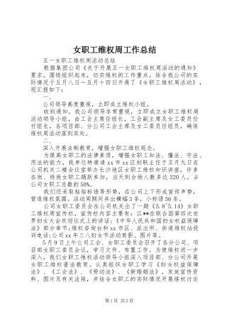 女职工维权周工作总结