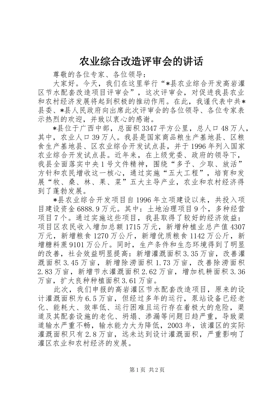 农业综合改造评审会的致辞_第1页