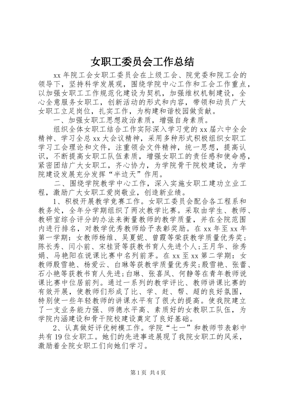 女职工委员会工作总结_第1页