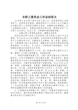 女职工委员会工作总结范文