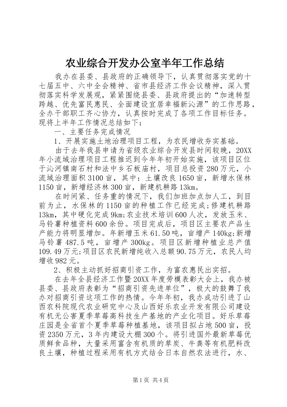 农业综合开发办公室半年工作总结_第1页