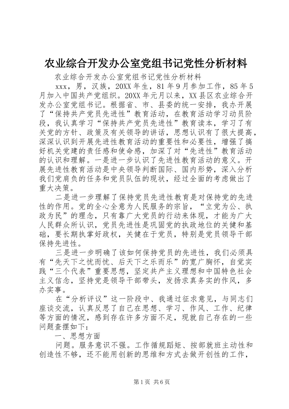 农业综合开发办公室党组书记党性分析材料_第1页