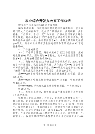 农业综合开发办公室工作总结