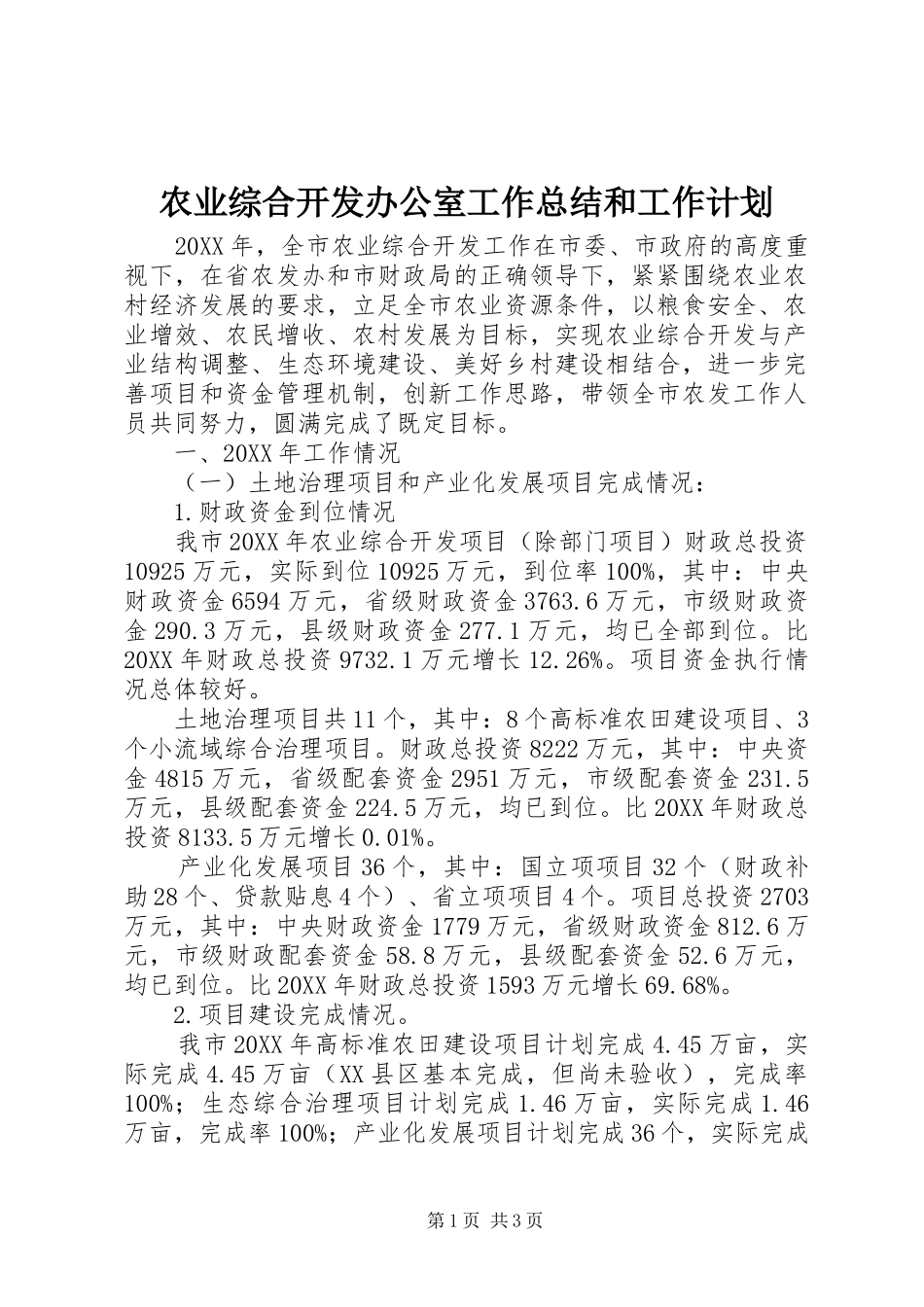 农业综合开发办公室工作总结和工作计划_第1页