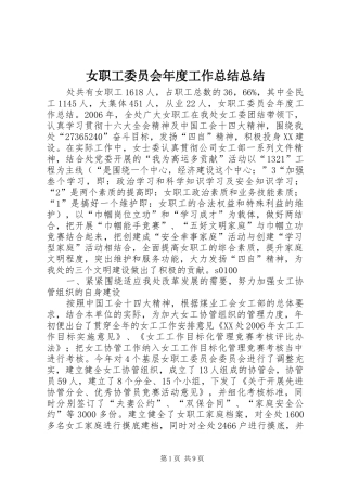 女职工委员会年度工作总结总结
