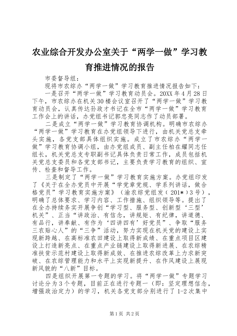 农业综合开发办公室关于两学一做学习教育推进情况的报告_第1页