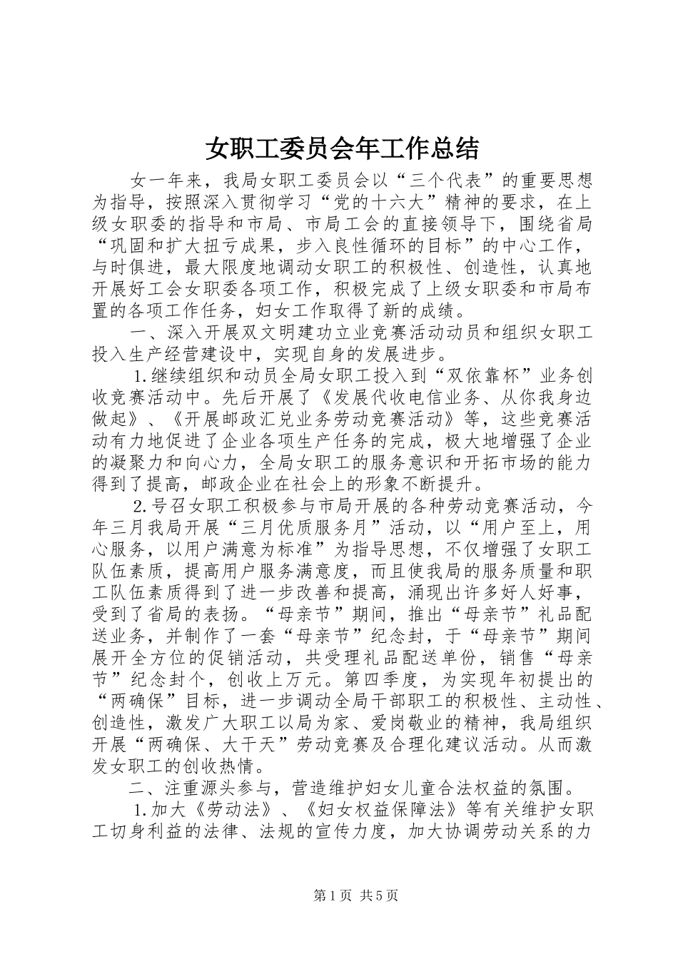 女职工委员会年工作总结_第1页