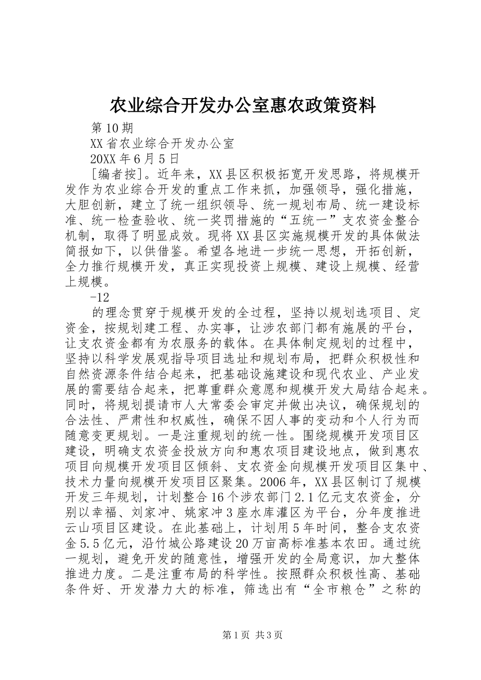 农业综合开发办公室惠农政策资料_第1页