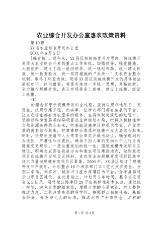 农业综合开发办公室惠农政策资料