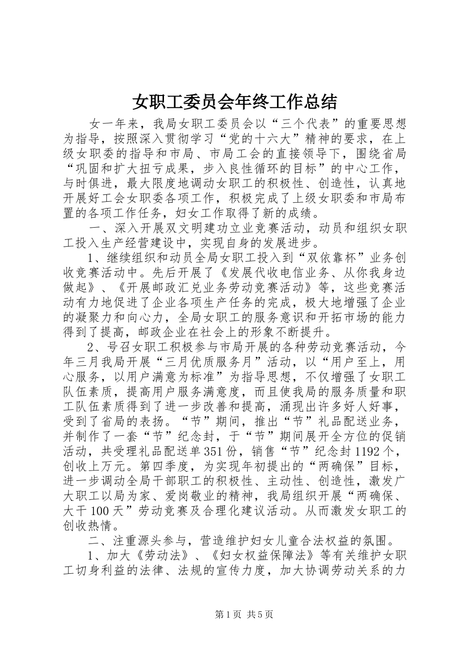 女职工委员会年终工作总结_第1页