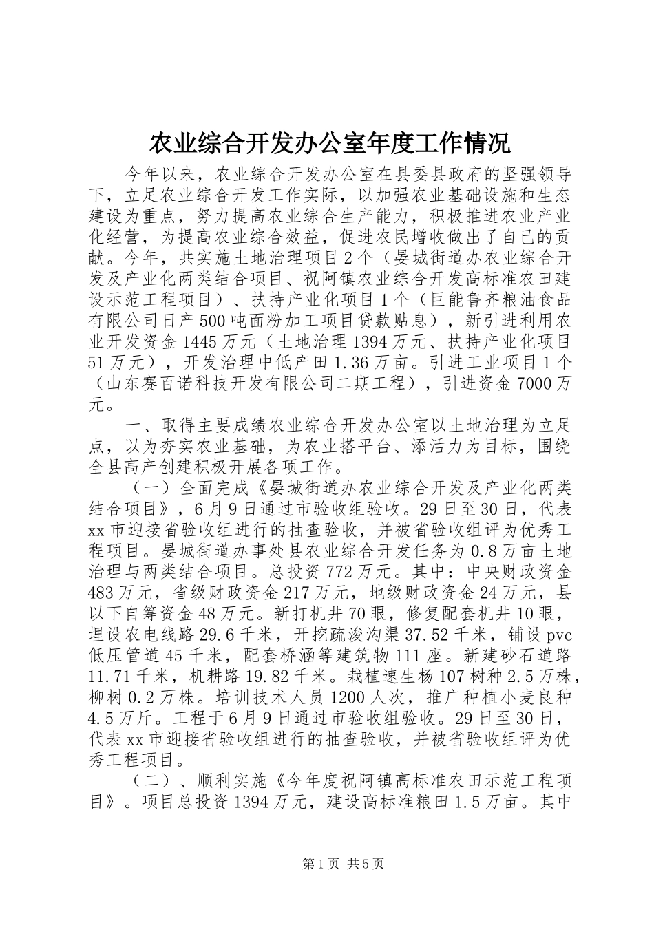农业综合开发办公室年度工作情况_第1页