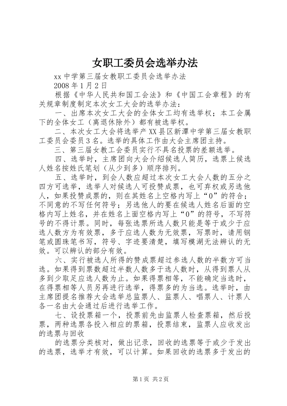 女职工委员会选举办法_第1页