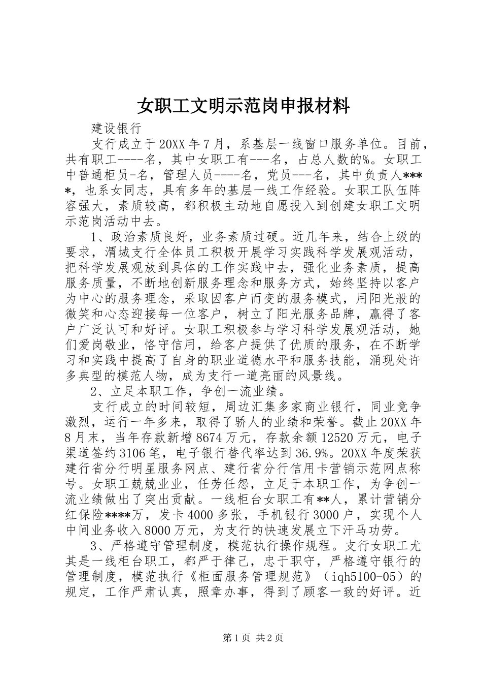 女职工文明示范岗申报材料_第1页