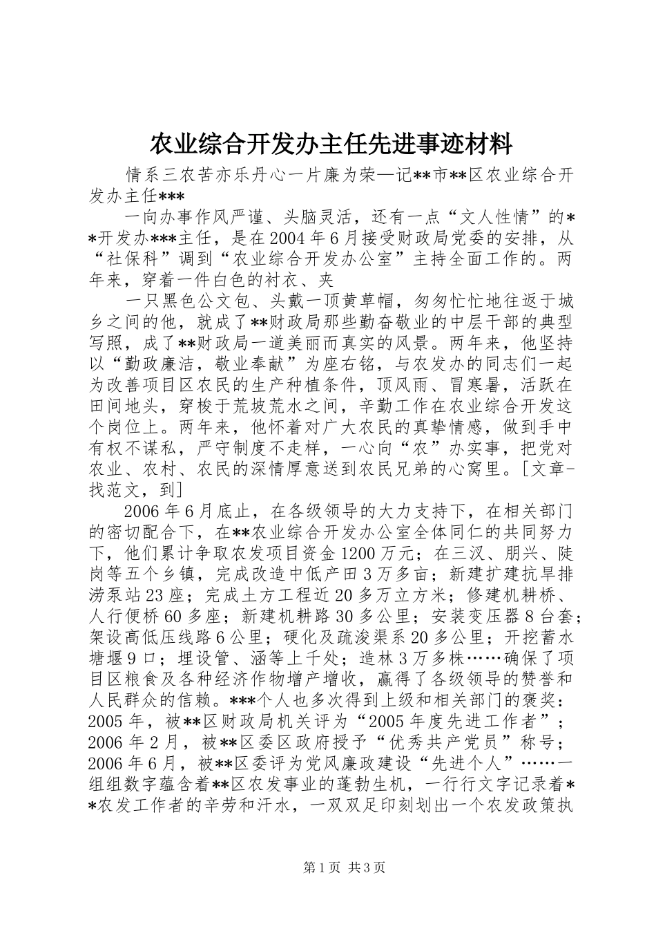 农业综合开发办主任先进事迹材料_第1页