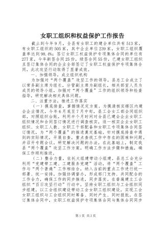 女职工组织和权益保护工作报告