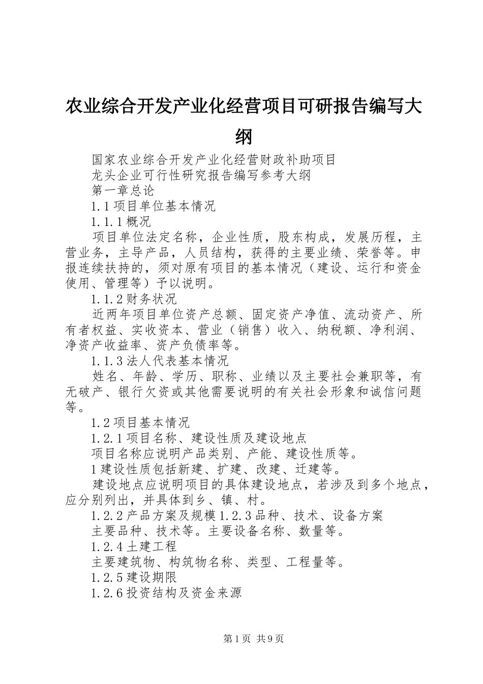 农业综合开发产业化经营项目可研报告编写大纲_第1页