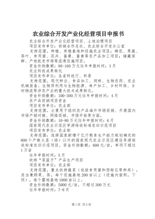 农业综合开发产业化经营项目申报书