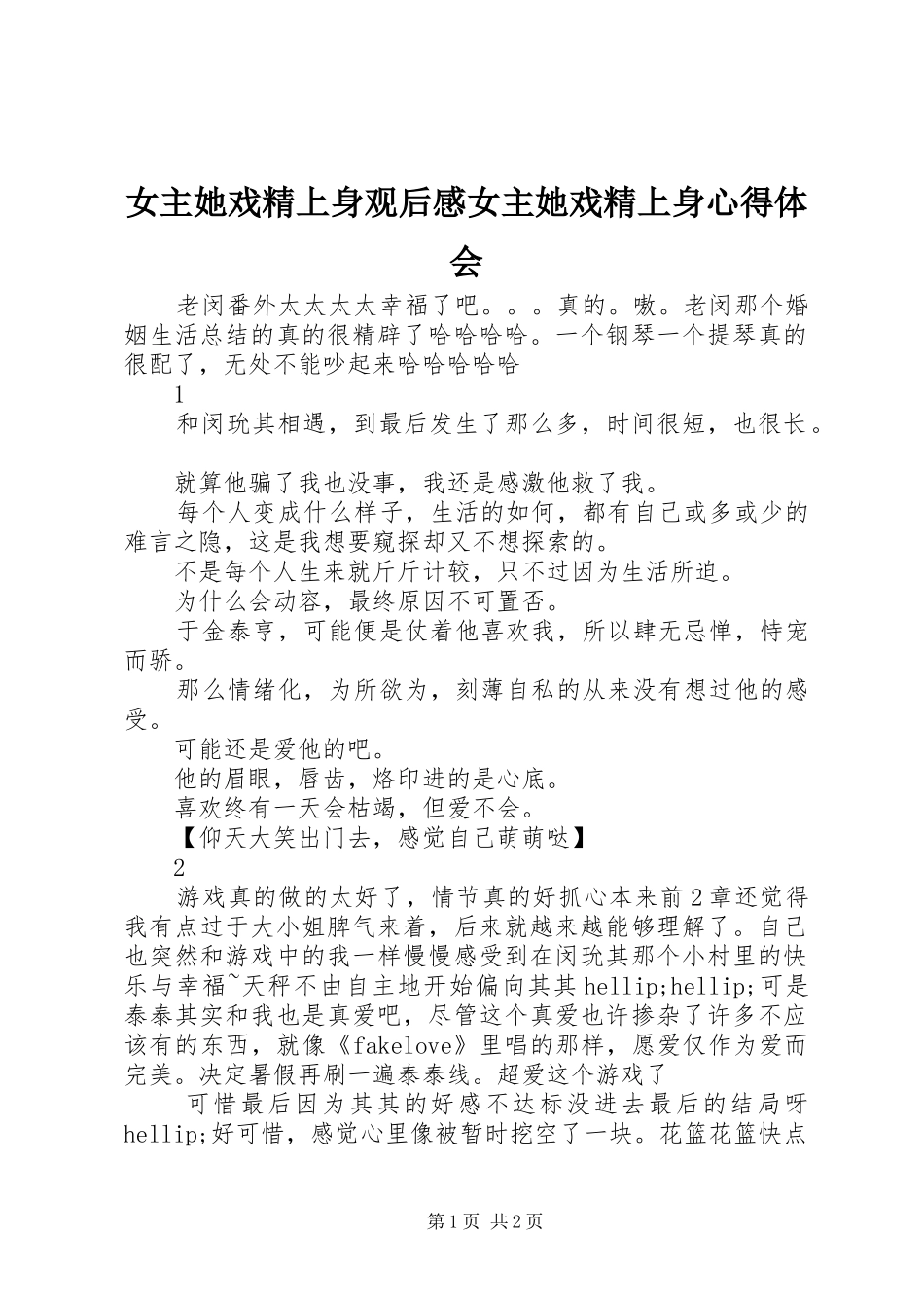 女主她戏精上身观后感女主她戏精上身心得体会_第1页