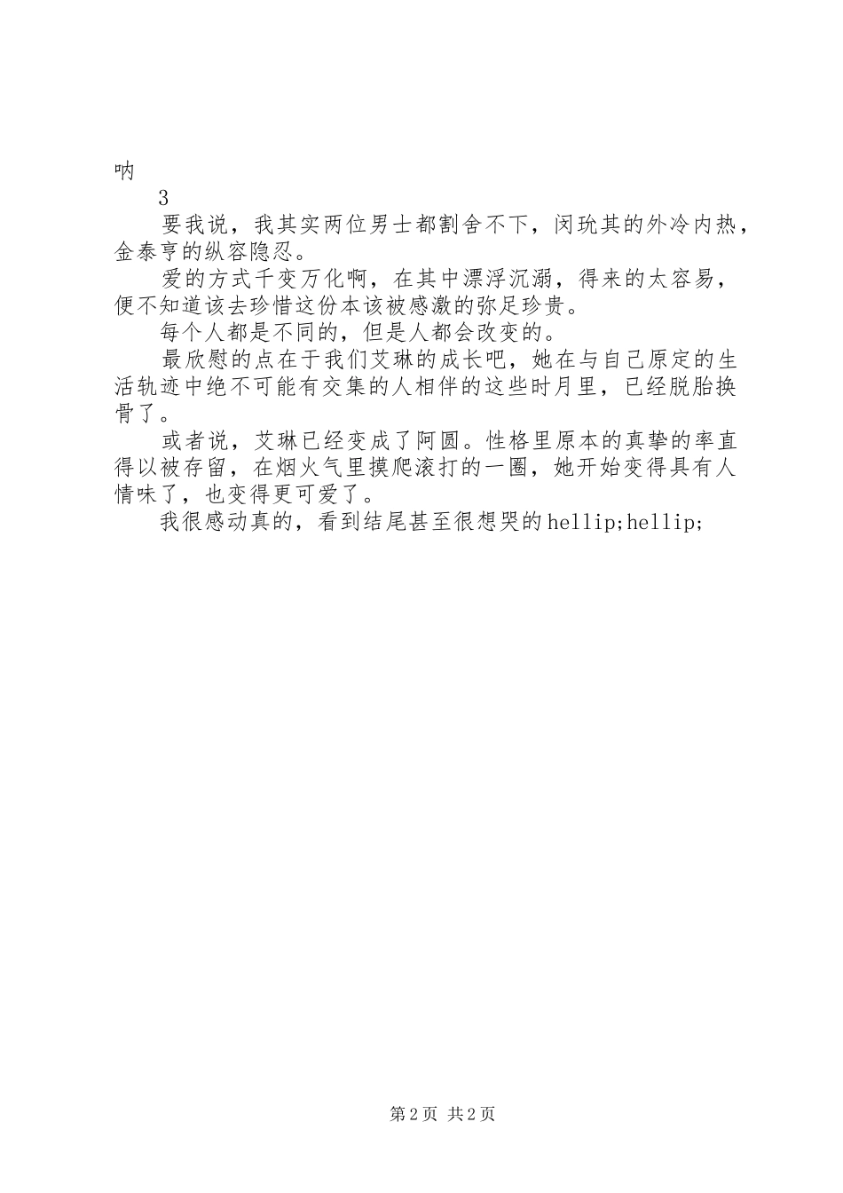 女主她戏精上身观后感女主她戏精上身心得体会_第2页