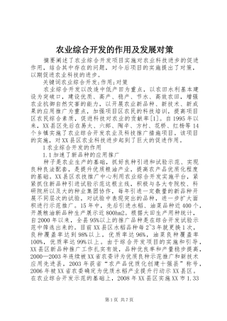 农业综合开发的作用及发展对策