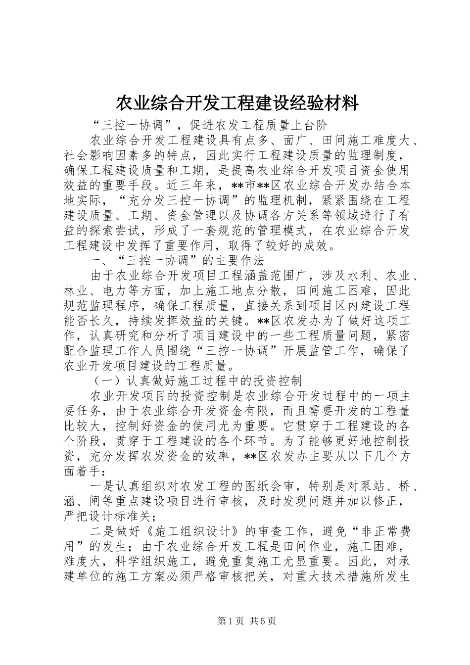 农业综合开发工程建设经验材料_第1页