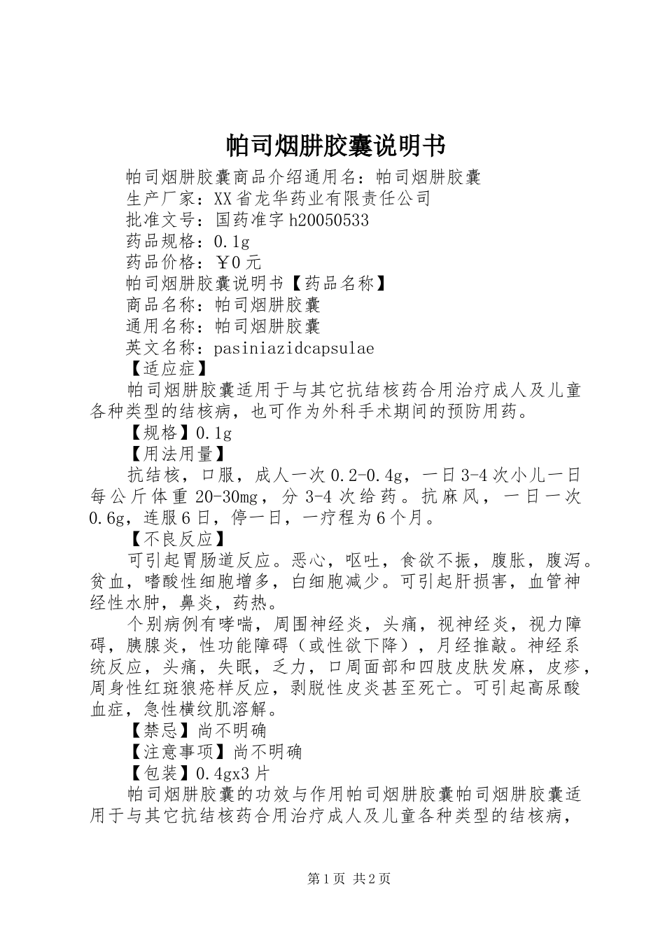 帕司烟肼胶囊说明书_第1页