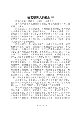 怕老婆男人的检讨书