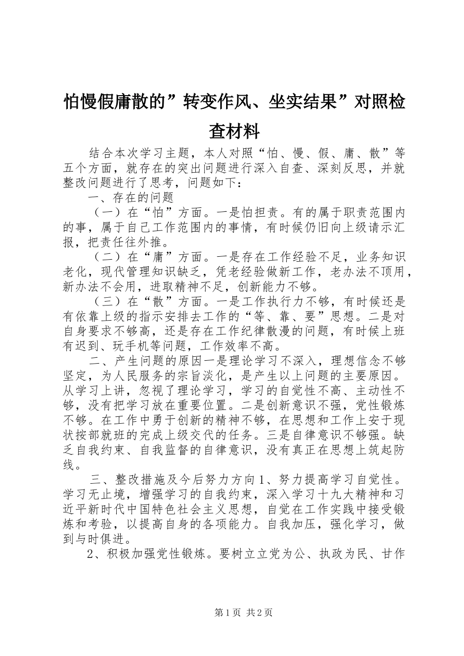 怕慢假庸散的转变作风坐实结果对照检查材料_第1页