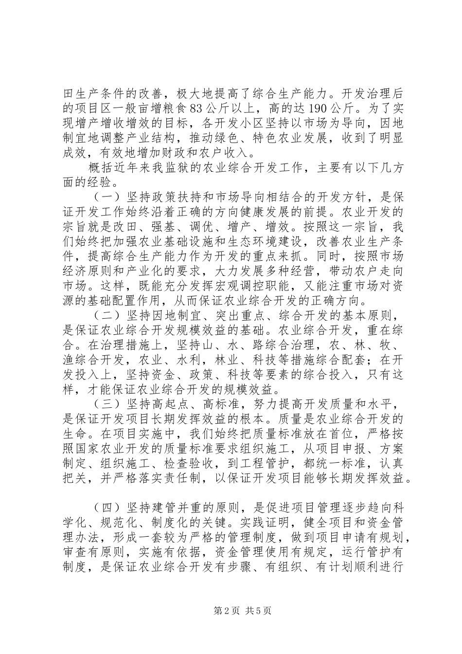 农业综合开发工作经验交流材料_第2页