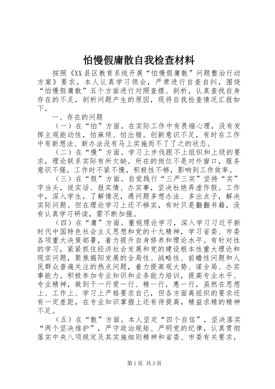 怕慢假庸散自我检查材料_第1页