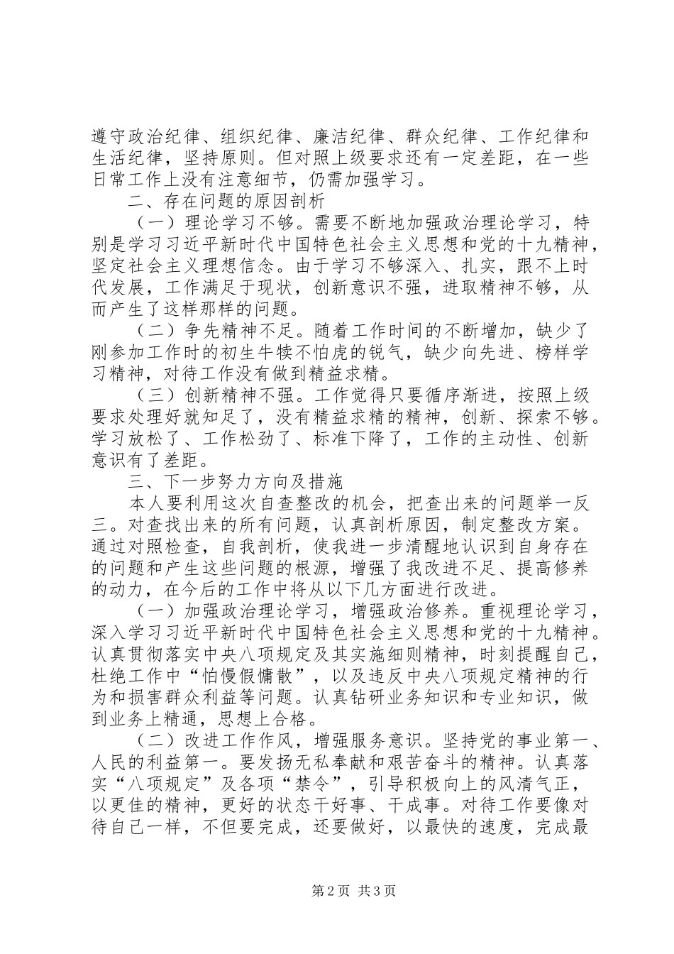 怕慢假庸散自我检查材料_第2页