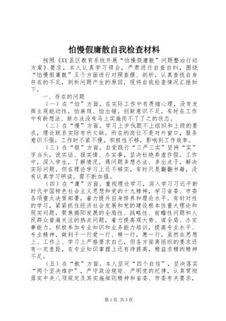 怕慢假庸散自我检查材料