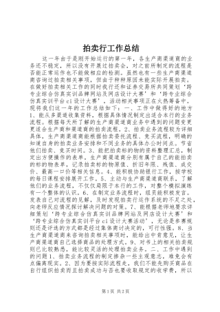 拍卖行工作总结