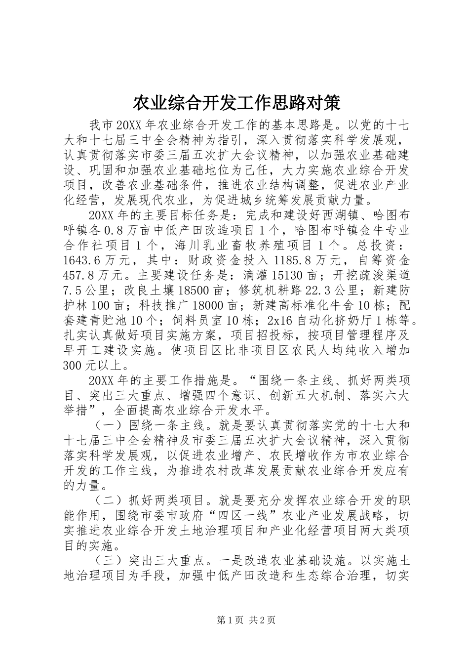 农业综合开发工作思路对策_第1页