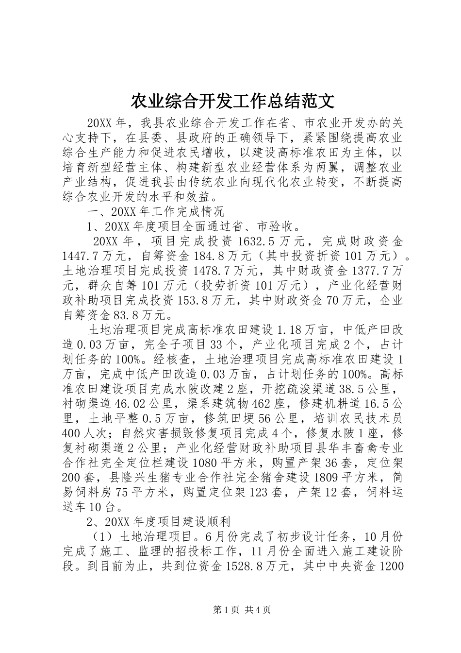 农业综合开发工作总结范文_第1页
